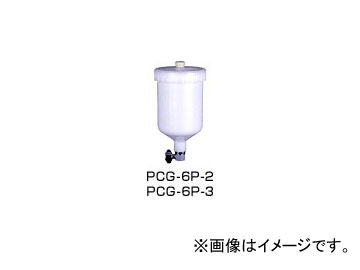 アネスト岩田/ANEST IWATA カップ（重力式） PCG-6P-3