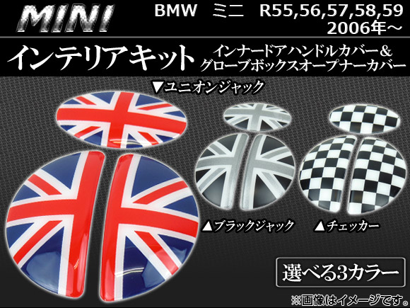 インテリアキット ミニ(BMW) R55,R56,R57,R58,R59 2006年～ 選べる3デザイン 入数：3ピース AP056-1301