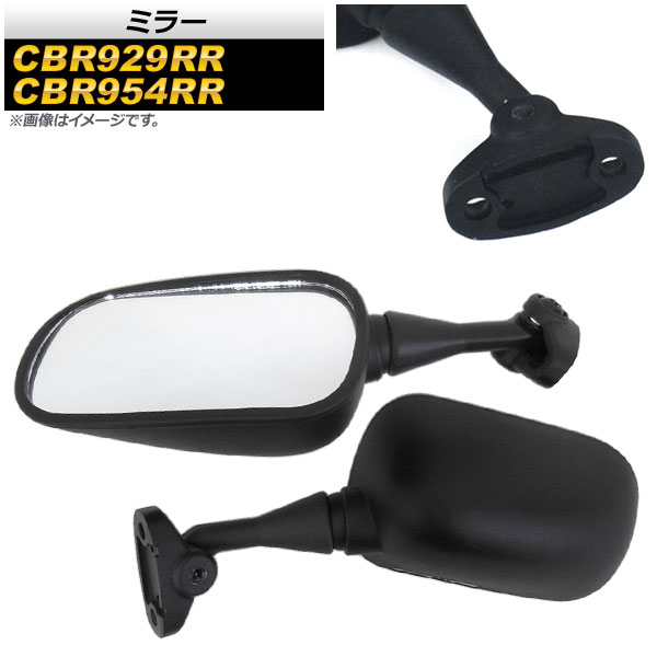 ミラー CBR929RR CBR954RR ブラック 入数：1セット(左右) AP-2G028