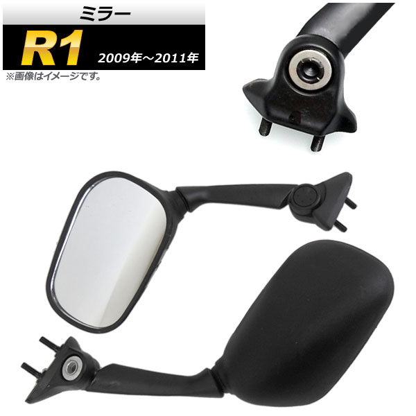 ミラー ヤマハ R1 2009年～2011年 ブラック 入数：1セット(左右) AP-2G038-BK