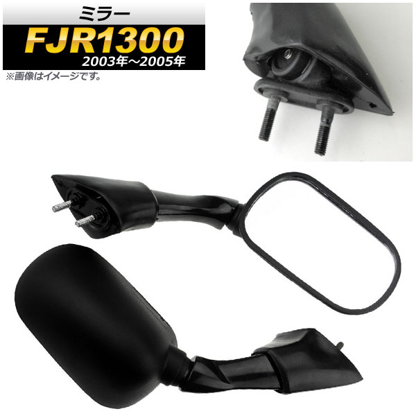 ミラー ヤマハ FJR1300 2003年～2005年 ブラック 入数：1セット(左右) AP-2G087-BK