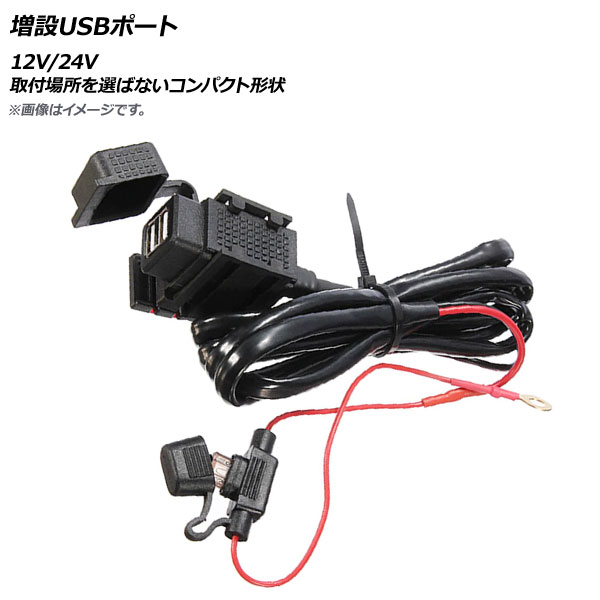 増設USBポート 12V/24V 取付場所を選ばないコンパクト形状 AP-2T012