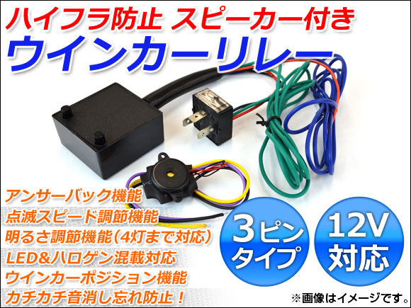 ウインカーリレー ハイフラ防止 3ピンタイプ スピーカー付き 12V 入数 ...