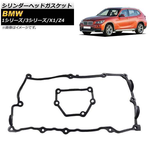 シリンダーヘッドガスケット 1シリーズ 3シリーズ X1 等 入数：1セット(2個) AP-4T103