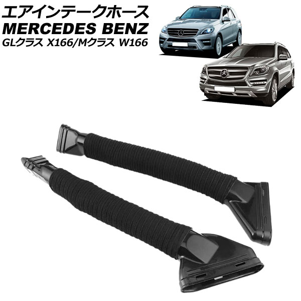 エアインテークホース GLクラス Mクラス 左右セット 入数：1セット(2個) AP-4T1950-LR