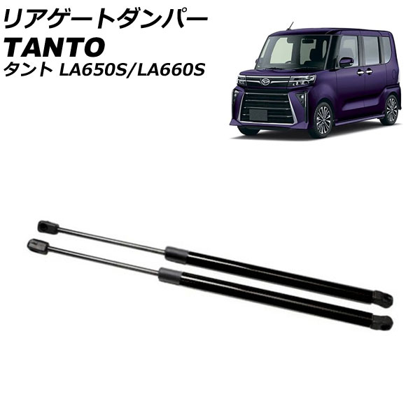リアゲートダンパー ダイハツ タント/カスタム/ファンクロス LA650S/LA660S 2019年07月～ ブラック アルミ製 入数：1セット(2個) AP-4T1986-BK