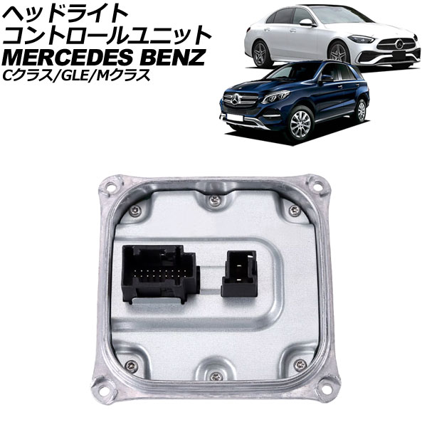 ヘッドライトコントロールユニット Cクラス GLE Mクラス AP-4T2113