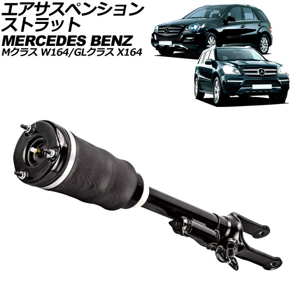 エアサスペンションストラット GLクラス Mクラス フロント 左右共通 ADS付き AP-4T2188