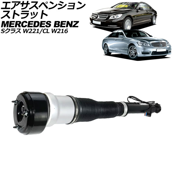 エアサスペンションストラット CL Sクラス リア 左側 AP-4T2200-L