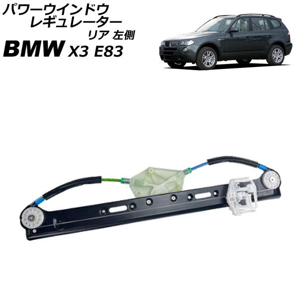 ѥɥ쥮졼 BMW X3 E83 2004ǯ2011ǯ ꥢ ¦ ⡼̵ AP-4T2238-L
