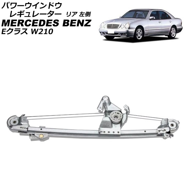 ѥɥ쥮졼 륻ǥ٥ E饹 W210 1995ǯ2002ǯ ꥢ ¦ ⡼̵ AP-4T2272-L