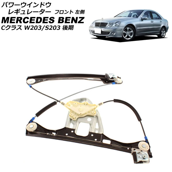 ѥɥ쥮졼 륻ǥ٥ C饹 W203/S203  2004ǯ2007ǯ ե ¦ ⡼̵ AP-4T2273-L