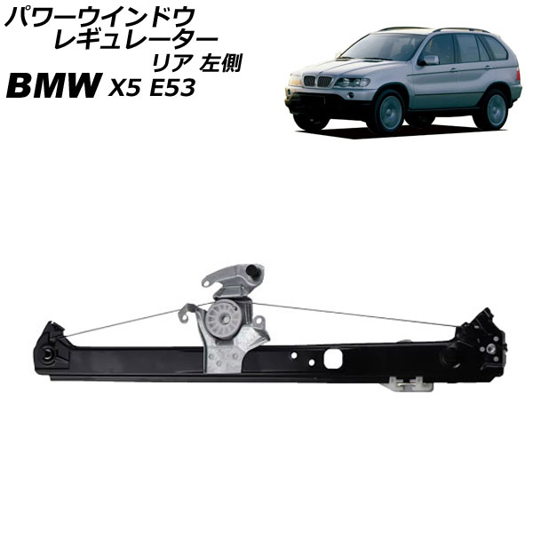 ѥɥ쥮졼 BMW X5 E53 2000ǯ2007ǯ ꥢ ¦ ⡼̵ AP-4T2300-L