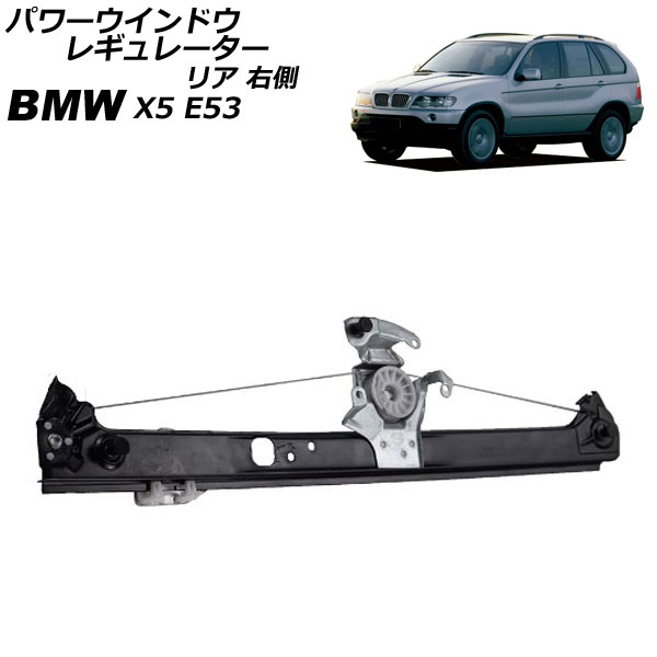 ѥɥ쥮졼 BMW X5 E53 2000ǯ2007ǯ ꥢ ¦ ⡼̵ AP-4T2300-R