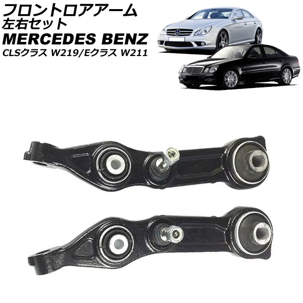 フロントロアアーム CLSクラス Eクラス 左右セット 入数：1セット(左右) AP-4T2320-LR