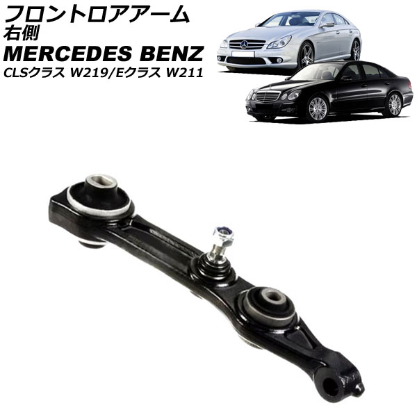 フロントロアアーム CLSクラス Eクラス 右側 AP-4T2320-R