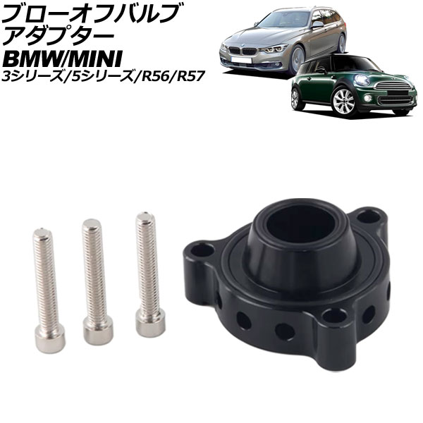 ブローオフバルブアダプター R56/R57 3シリーズ 5シリーズ ブラック アルミ合金製 AP-4T2369-BK