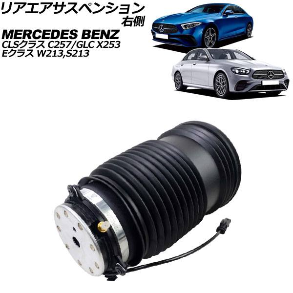 リアエアサスペンション CLSクラス Eクラス Eクラスステーションワゴン 等 右側 AP-4T2411-R