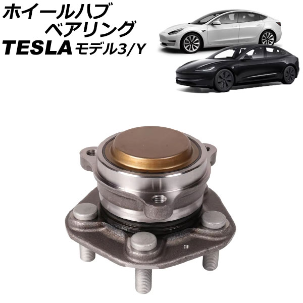 ホイールハブベアリング モデル3 モデルY 左右共通 AP-4T2463