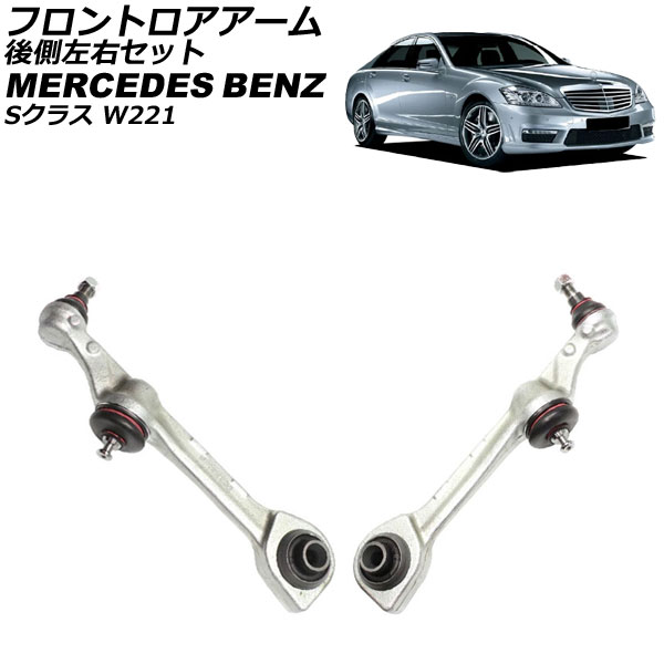 եȥ 륻ǥ٥ S饹 W221 2005ǯ2013ǯ ¦å 1å() AP-4T2470-LR