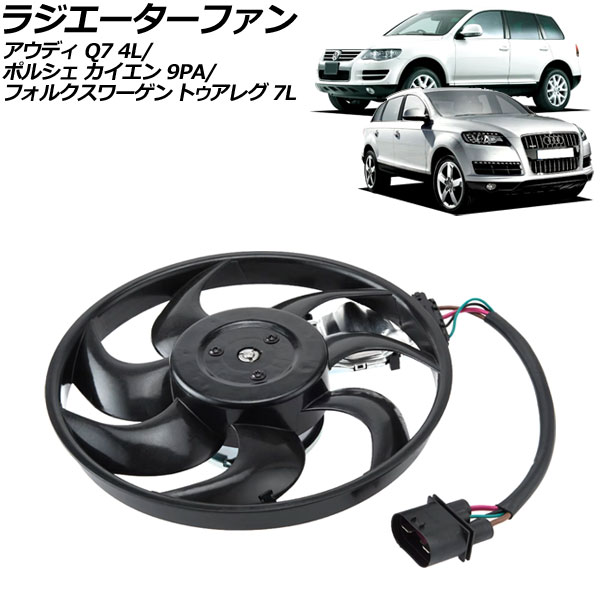 ラジエーターファン カイエン トゥアレグ Q7 4ピン AP-4T2511