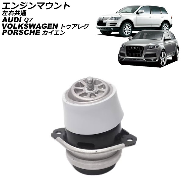 エンジンマウント カイエン トゥアレグ Q7 左右共通 AP-4T2590