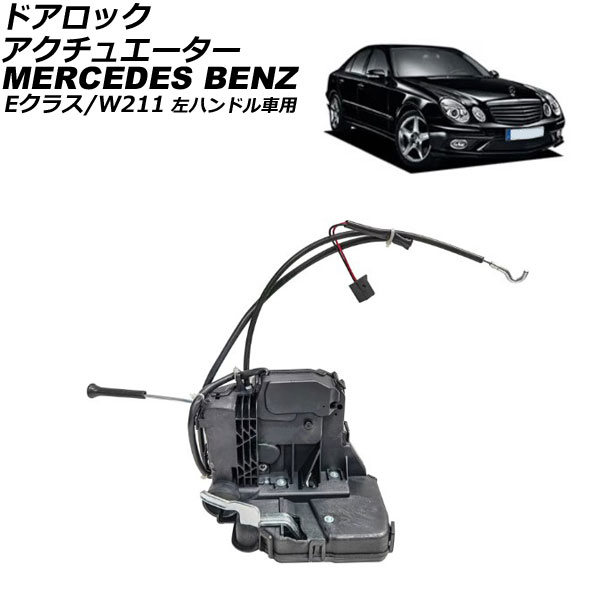 ɥå奨 륻ǥ٥ E饹 W211 2002ǯ2010ǯ եȱ¦ ϥɥ AP-4T2644