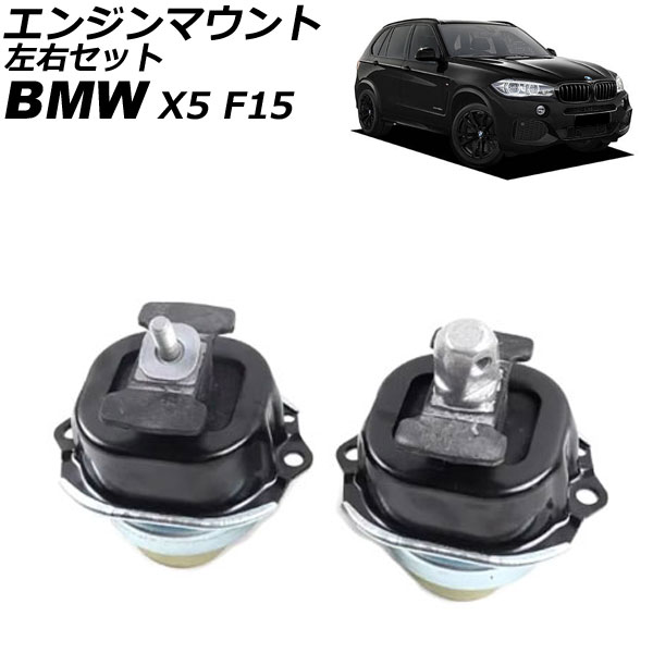 エンジンマウント BMW X5 F15 35d 2013年～2019年 左右セット 入数：1セット(左右) AP-4T2810-LR
