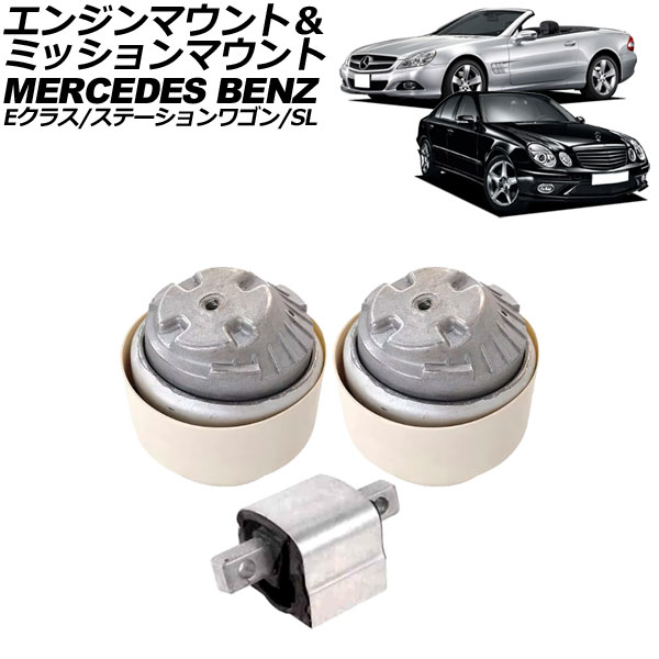 エンジンマウント＆ミッションマウント Eクラス/ステーションワゴン SL 入数：1セット(3個) AP-4T2855