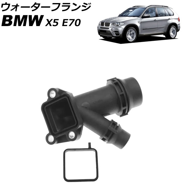 ウォーターフランジ BMW X5 E70 xDrive35d 2012年～2014年 AP-4T2907