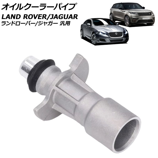 オイルクーラーパイプ アルミ製 ランドローバー/ジャガー 汎用 レンジローバースポーツ XE XF など AP-4T2940