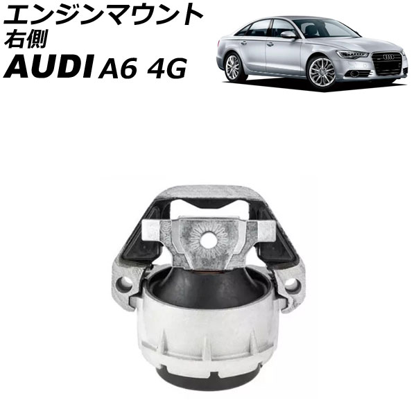 エンジンマウント アウディ A6 4GCHVS 2011年～2019年 右側 AP-4T3006-R