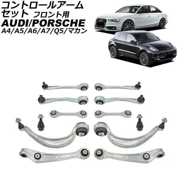 コントロールアームセット マカン A4 A5 等 フロント用 入数：1セット(12個) AP-4T3123