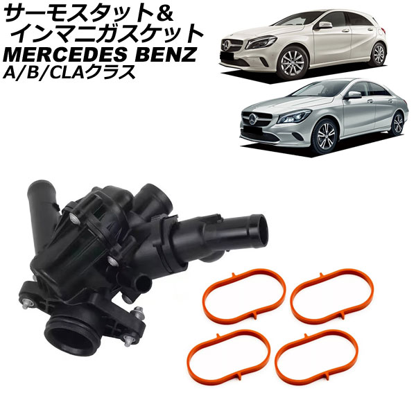 サーモスタット＆インマニガスケット Aクラス Bクラス CLAクラス 97℃ 開弁式 入数：1セット(5個) AP-4T3158