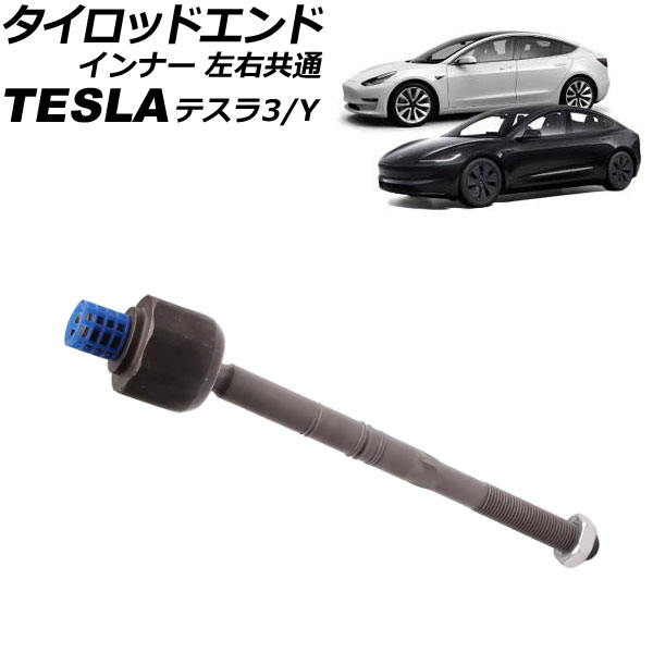 タイロッドエンド モデル3 モデルY インナー 左右共通 AP-4T3179