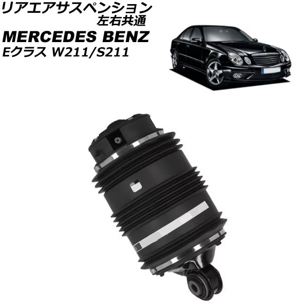 ꥢڥ󥷥 륻ǥ٥ E饹 W211/S211 2002ǯ2010ǯ  AP-4T3400