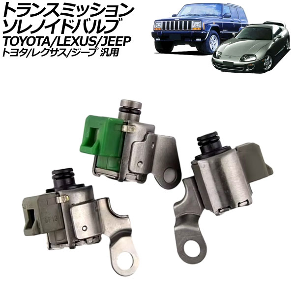 トランスミッションソレノイドバルブ トヨタ/レクサス/ジープ 汎用 スープラ SC300 チェロキー など 入数：1セット(3個) AP-4T3421