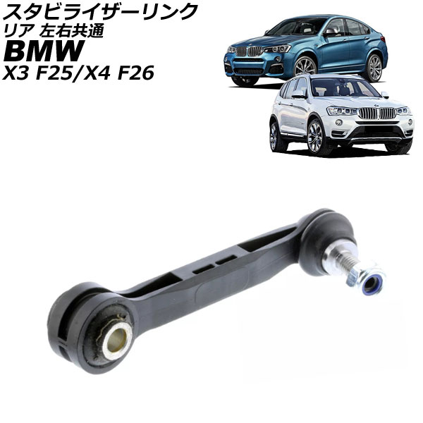 スタビライザーリンク X3 X4 リア 左右共通 AP-4T3571