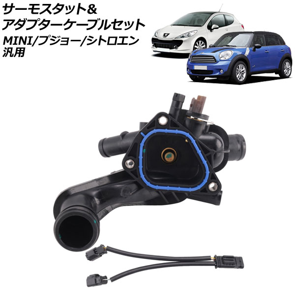 サーモスタット＆アダプターケーブルセット MINI/プジョー/シトロエン 汎用 207 208 C4ピカソ DS3 など 入数：1セット(2個) AP-4T3582