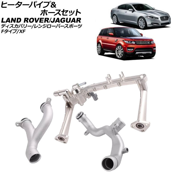 ヒーターパイプ＆ホースセット Fタイプ XF ディスカバリー 等 入数：1セット(3個) AP-4T3637