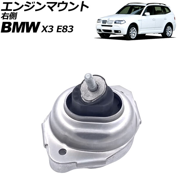 エンジンマウント BMW X3 E83 2.0i/2.0d/3.0d/xDrive20i/xDrive20d/xDrive30d 2004年～2011年 右側 AP-4T3652-R