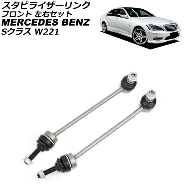 スタビライザーリンク メルセデス・ベンツ Sクラス W221 S350/S500/S550/S600/S63/S65 2005年～2013年 フロント 左右セット 入数：1セット(2個) AP-4T3664-LR