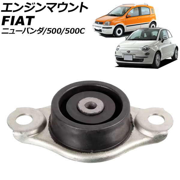 エンジンマウント 500/500C ニューパンダ AP-4T3721