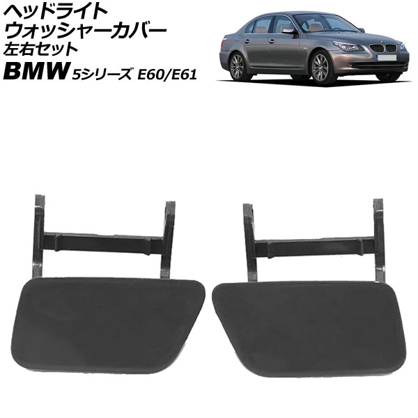 إåɥ饤ȥå㡼С BMW 5꡼ E60/E61 2003ǯ2012ǯ ̤ å 1å(2) AP-4T3893-LR