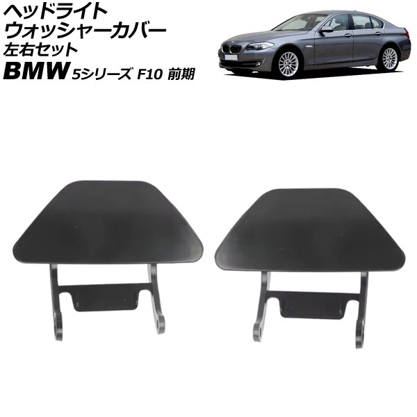 إåɥ饤ȥå㡼С BMW 5꡼ F10  2010ǯ2013ǯ ̤ å 1å(2) AP-4T3894-LR