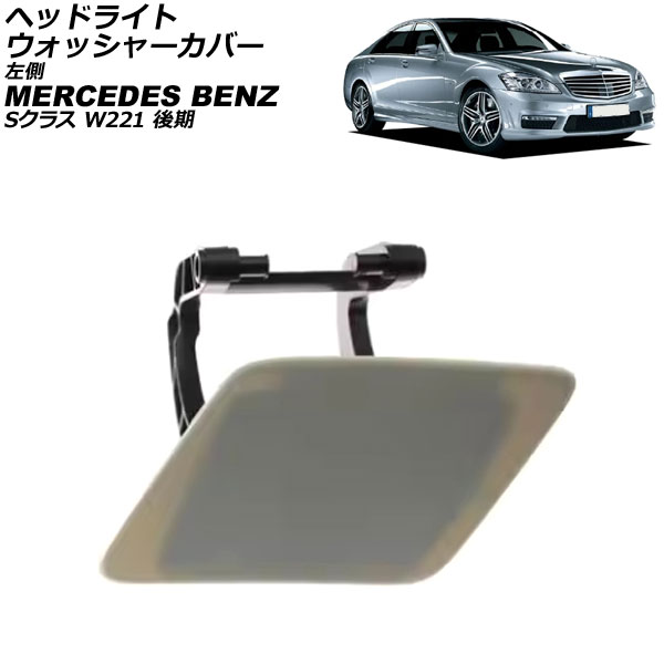 إåɥ饤ȥå㡼С 륻ǥ٥ S饹 W221  2009ǯ2013ǯ ̤ ¦ AP-4T3907-L