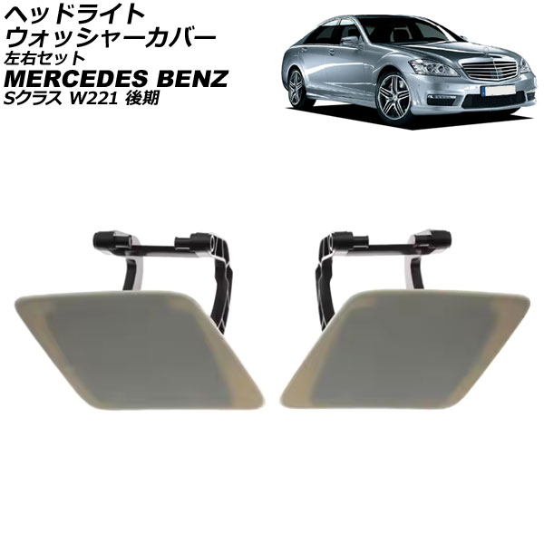 إåɥ饤ȥå㡼С 륻ǥ٥ S饹 W221  2009ǯ2013ǯ ̤ å 1å(2) AP-4T3907-LR