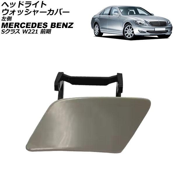 إåɥ饤ȥå㡼С 륻ǥ٥ S饹 W221  2005ǯ2009ǯ ̤ ¦ AP-4T3908-L