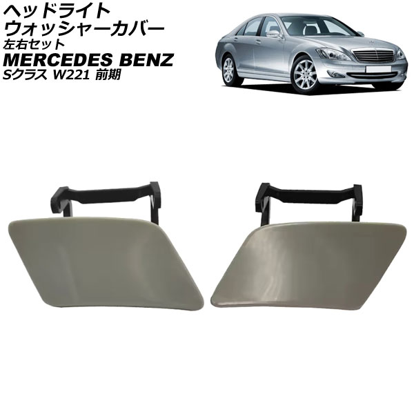 إåɥ饤ȥå㡼С 륻ǥ٥ S饹 W221  2005ǯ2009ǯ ̤ å 1å(2) AP-4T3908-LR