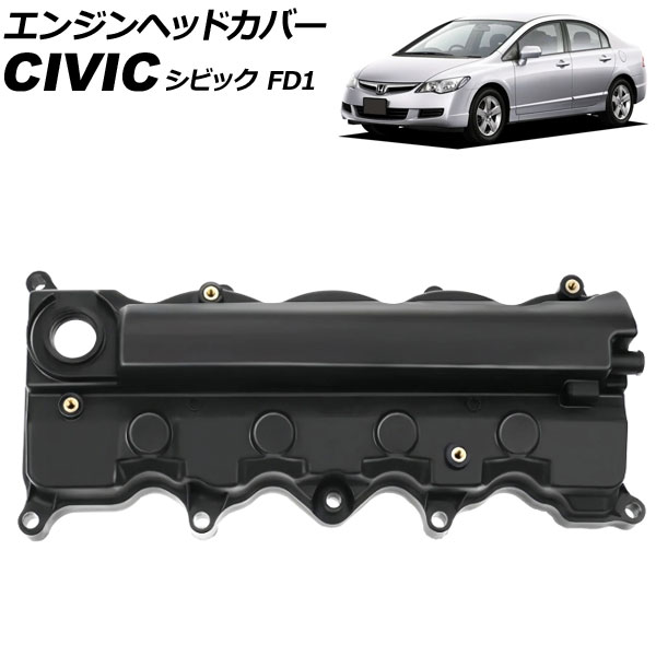 エンジンヘッドカバー ホンダ シビック FD1 2005年09月～2012年06月 AP-4T4048